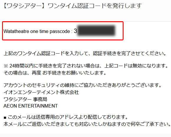ワンタイム認証コード（6桁の数字）【ワタシアターの新規登録方法】