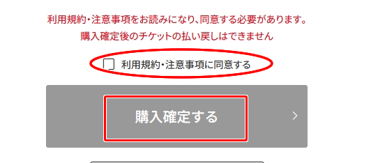 「購入確定する」【ワタシアターで映画チケットを予約する方法（e席リザーブ）】