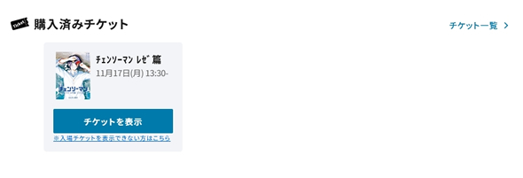 ワタシアターの購入済み映画チケット