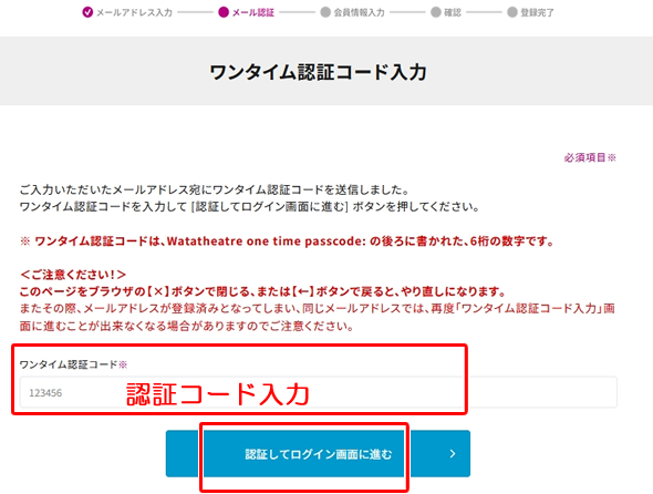 「認証してログイン画面に進む」【ワタシアターの新規登録方法】