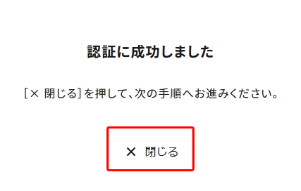 「認証に成功しました」【ワタシアターの新規登録方法】