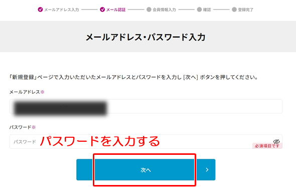 「メールアドレス・パスワード入力」【ワタシアターの新規登録方法】