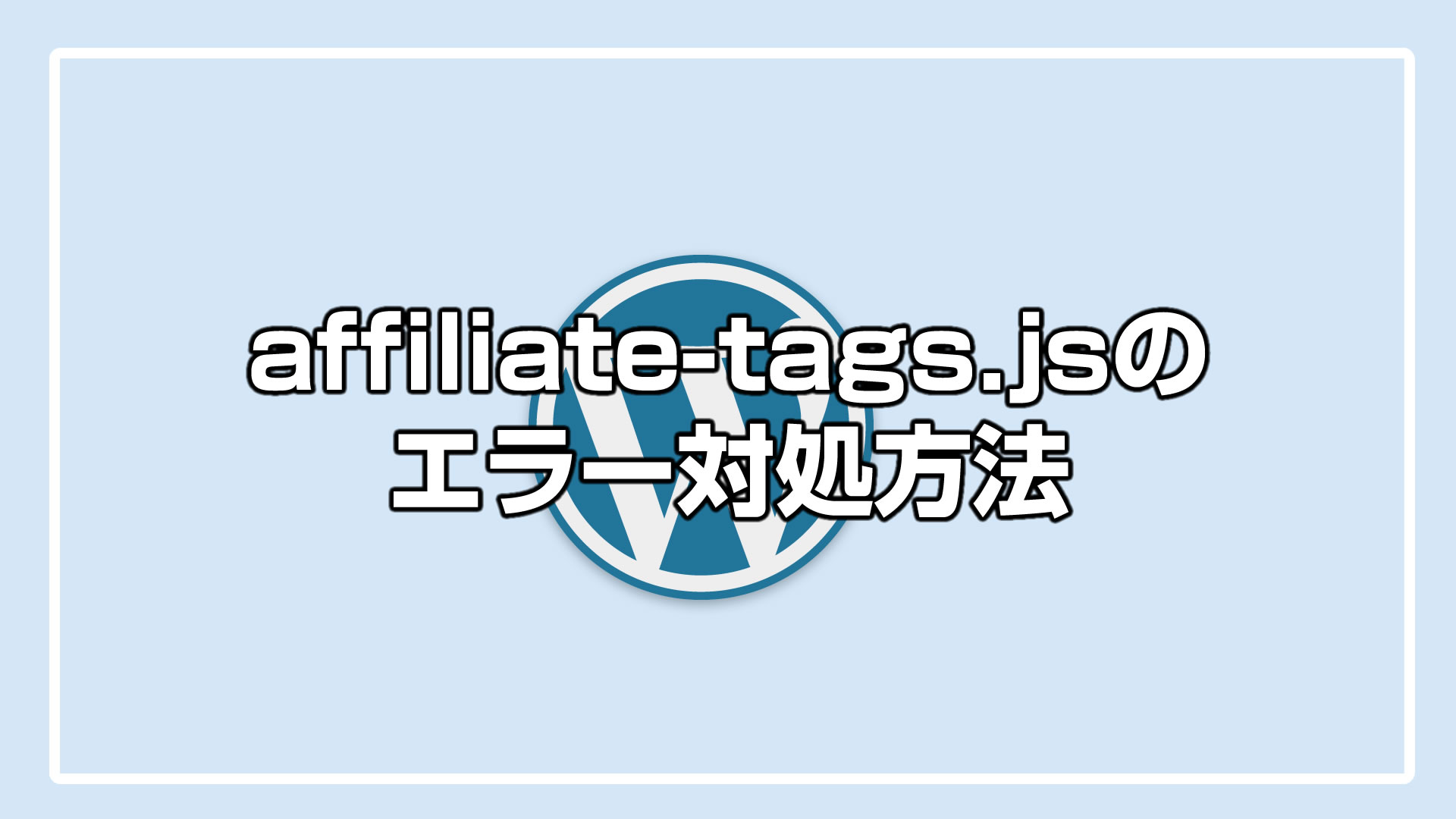 affiliate-tags.jsのエラーの対処方法。WordPressテーマ「Cocoon」