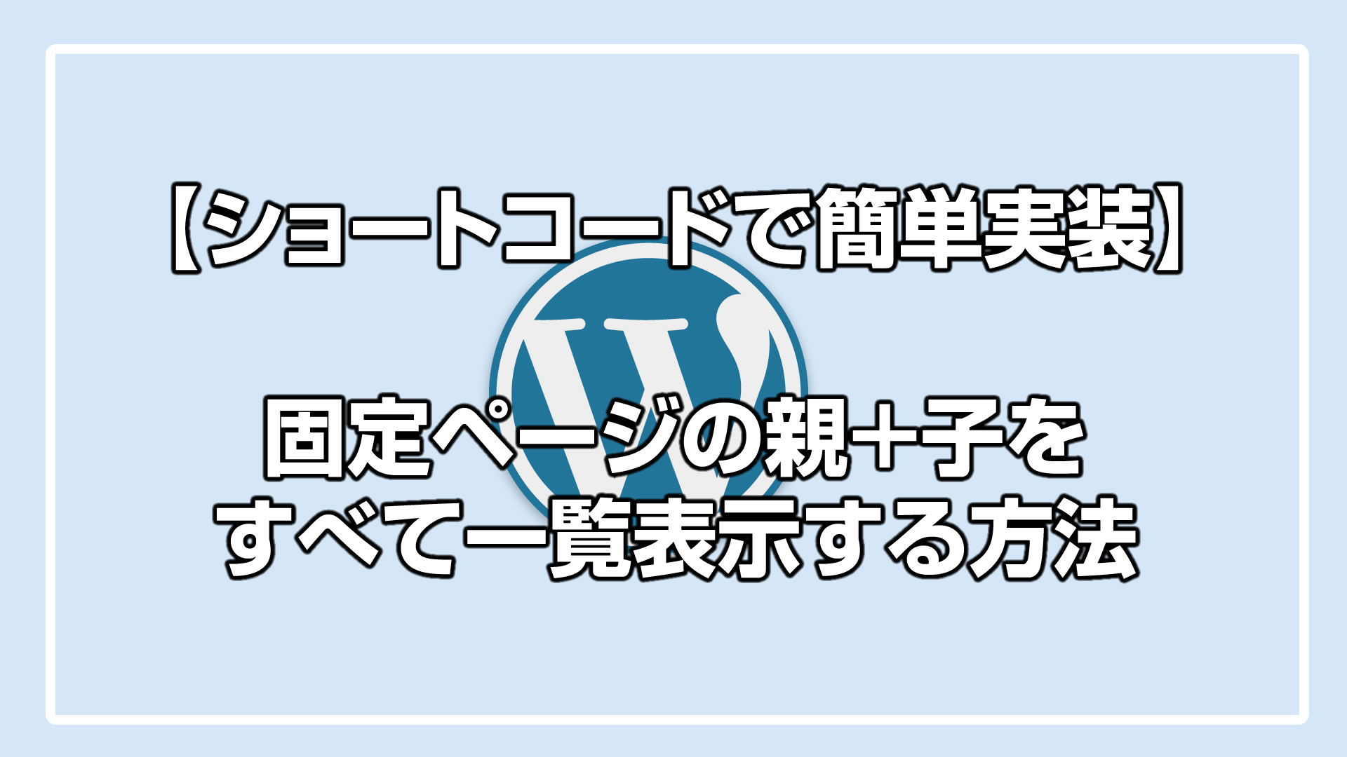 【WordPress】固定ページの親＋子をすべて一覧表示する方法｜ショートコードで簡単実装